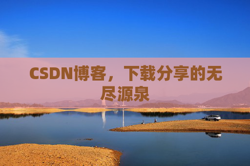 CSDN博客,下载分享的无尽源泉